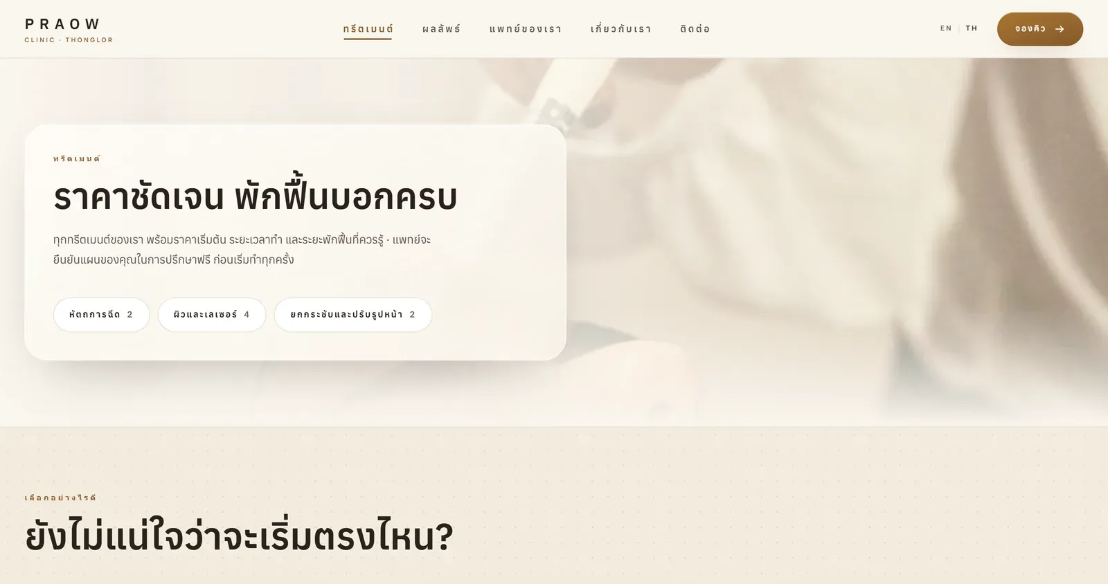 The treatments page rendered in Thai: Thai headline, Thai body copy and Thai category chips with the treatment counts